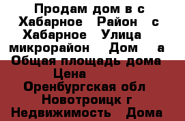 Продам дом в с.Хабарное › Район ­ с.Хабарное › Улица ­ 1микрорайон  › Дом ­ 8а › Общая площадь дома ­ 126 › Цена ­ 1 200 000 - Оренбургская обл., Новотроицк г. Недвижимость » Дома, коттеджи, дачи продажа   